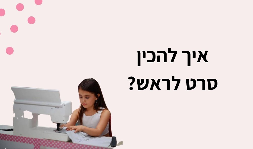 DIY סרט לראש
